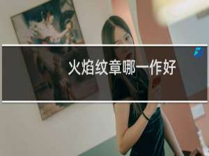 火焰纹章哪一作好