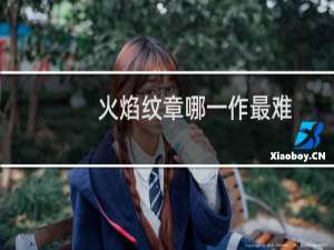 火焰纹章哪一作最难