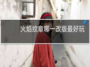 火焰纹章哪一改版最好玩