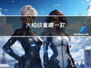 火焰纹章哪一款