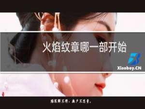火焰纹章哪一部开始