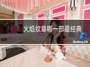 火焰纹章哪一部最经典