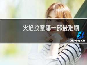 火焰纹章哪一部最难刷