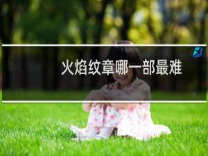 火焰纹章哪一部最难