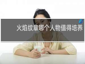火焰纹章哪个人物值得培养