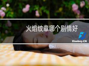 火焰纹章哪个剧情好