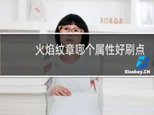 火焰纹章哪个属性好刷点