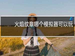 火焰纹章哪个模拟器可以玩