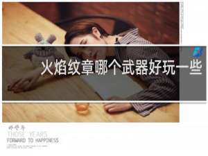 火焰纹章哪个武器好玩一些