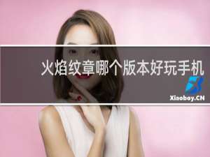火焰纹章哪个版本好玩手机