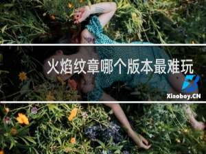 火焰纹章哪个版本最难玩