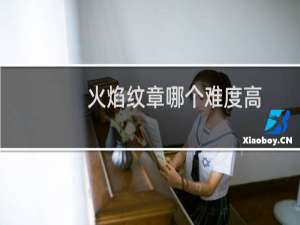 火焰纹章哪个难度高