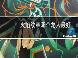 火焰纹章哪个龙人最好
