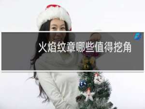 火焰纹章哪些值得挖角