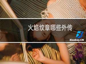 火焰纹章哪些外传