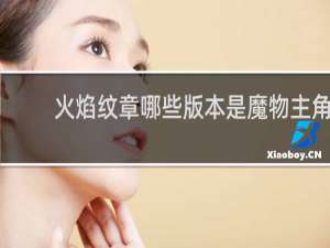 火焰纹章哪些版本是魔物主角