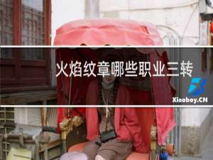 火焰纹章哪些职业三转