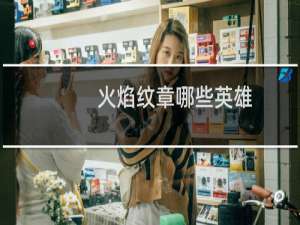 火焰纹章哪些英雄