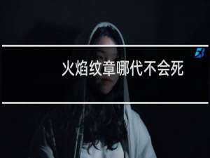 火焰纹章哪代不会死
