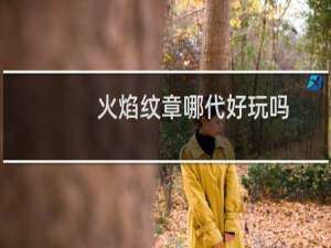 火焰纹章哪代好玩吗