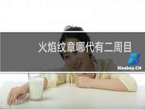 火焰纹章哪代有二周目