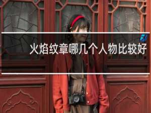 火焰纹章哪几个人物比较好