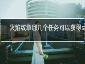 火焰纹章哪几个任务可以获得s级