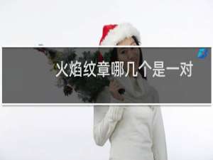 火焰纹章哪几个是一对