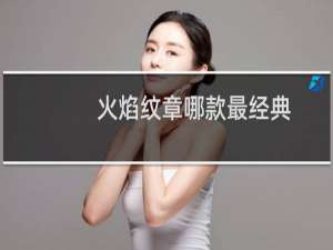 火焰纹章哪款最经典