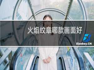 火焰纹章哪款画面好