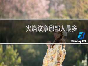 火焰纹章哪部人最多