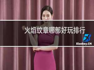 火焰纹章哪部好玩排行