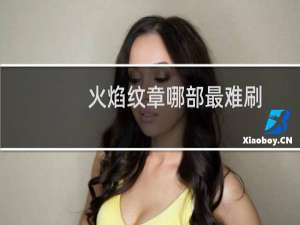 火焰纹章哪部最难刷