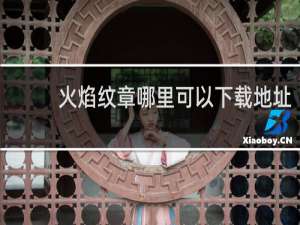 火焰纹章哪里可以下载地址