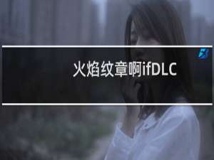 火焰纹章啊ifDLC