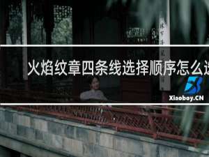 火焰纹章四条线选择顺序怎么选