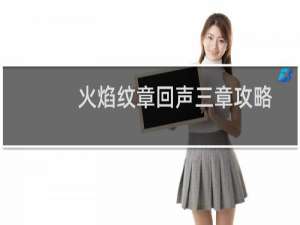 火焰纹章回声三章攻略