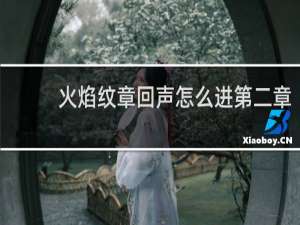 火焰纹章回声怎么进第二章