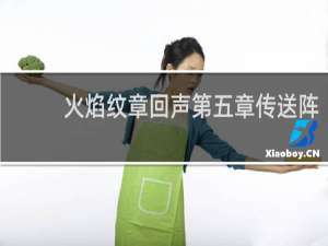 火焰纹章回声第五章传送阵