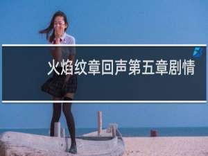 火焰纹章回声第五章剧情