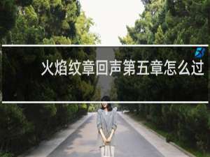 火焰纹章回声第五章怎么过