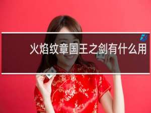 火焰纹章国王之剑有什么用