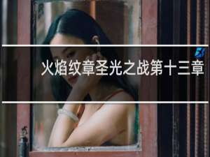 火焰纹章圣光之战第十三章
