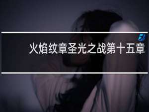 火焰纹章圣光之战第十五章
