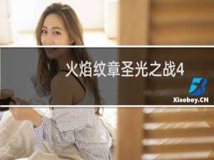 火焰纹章圣光之战4.0图文攻略