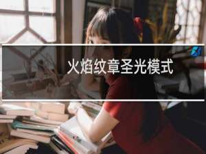 火焰纹章圣光模式