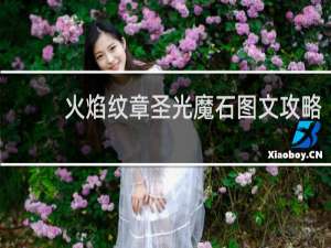 火焰纹章圣光魔石图文攻略