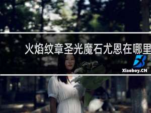 火焰纹章圣光魔石尤恩在哪里