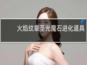 火焰纹章圣光魔石进化道具