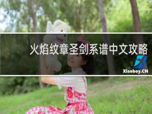 火焰纹章圣剑系谱中文攻略